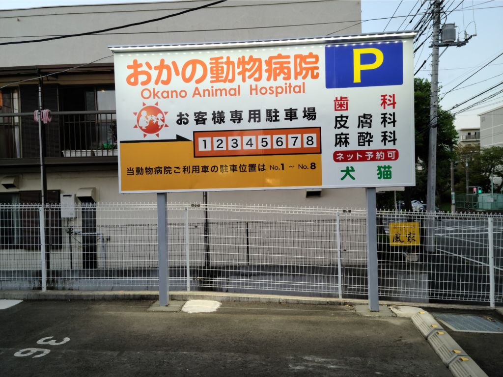 おかの動物病院様 横浜市港南区 横浜の看板製作なら昭和54年創業のサン美術工芸へ